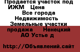 Продается участок под ИЖМ › Цена ­ 500 000 - Все города Недвижимость » Земельные участки продажа   . Ненецкий АО,Устье д.